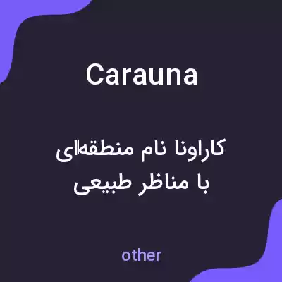 معنی carauna به فارسی