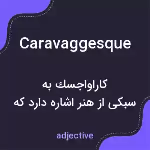 معنی caravaggesque به فارسی معنی caravaggesque به فارسی