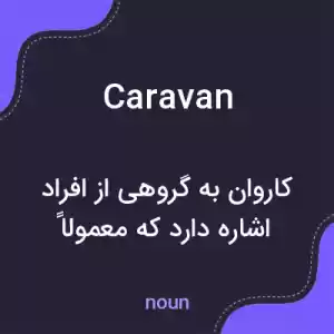 معنی caravan به فارسی معنی caravan به فارسی