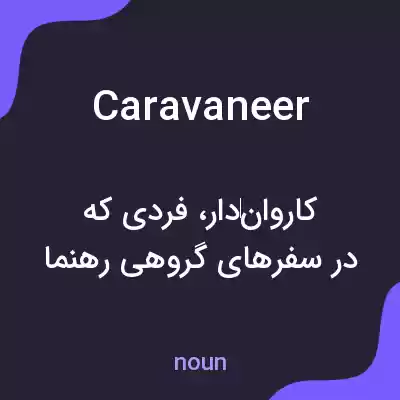 معنی caravaneer به فارسی معنی caravaneer به فارسی