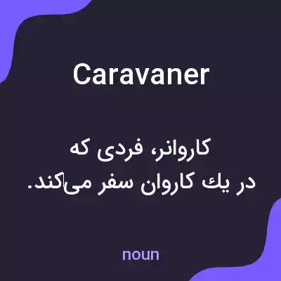 معنی caravaner به فارسی معنی caravaner به فارسی