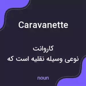 معنی caravanette به فارسی معنی caravanette به فارسی
