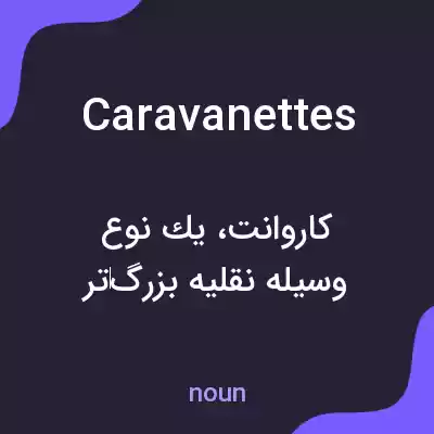 معنی caravanettes به فارسی معنی caravanettes به فارسی