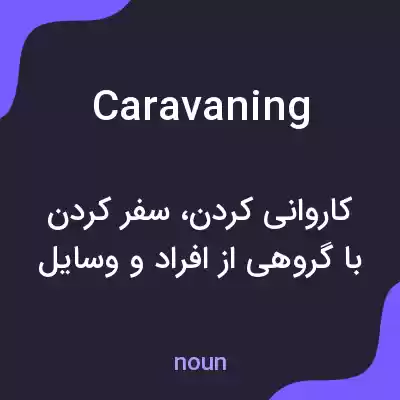 معنی caravaning به فارسی