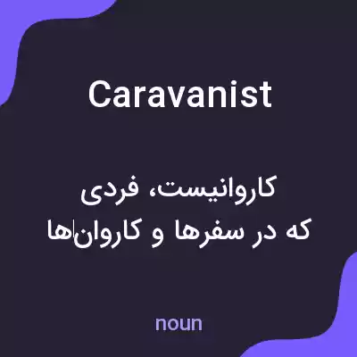 معنی caravanist به فارسی معنی caravanist به فارسی