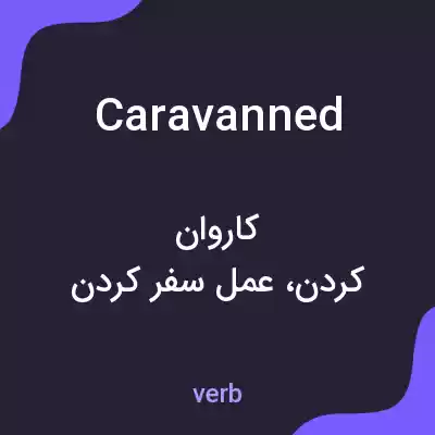 معنی caravanned به فارسی معنی caravanned به فارسی