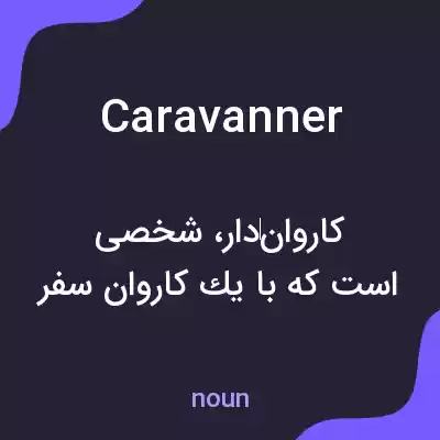 معنی caravanner به فارسی معنی caravanner به فارسی