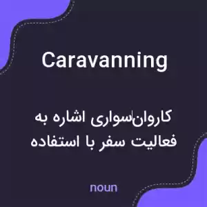 معنی caravanning به فارسی معنی caravanning به فارسی