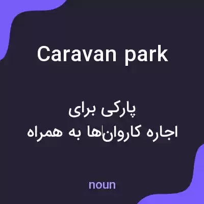 معنی caravan park به فارسی معنی caravan park به فارسی