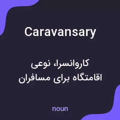 معنی caravansary به فارسی معنی caravansary به فارسی