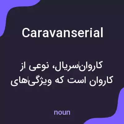 معنی caravanserial به فارسی معنی caravanserial به فارسی