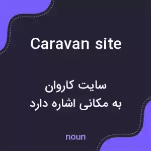 معنی caravan site به فارسی معنی caravan site به فارسی