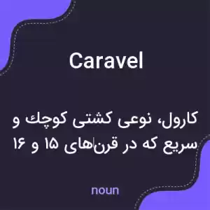 معنی caravel به فارسی معنی caravel به فارسی