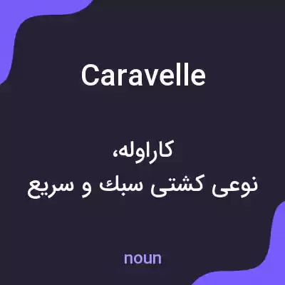 معنی caravelle به فارسی معنی caravelle به فارسی