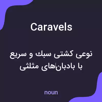 معنی caravels به فارسی معنی caravels به فارسی