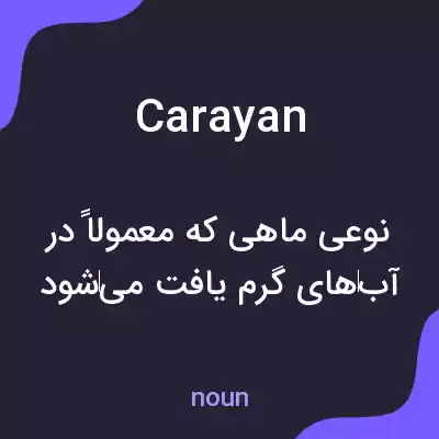 معنی carayan به فارسی معنی carayan به فارسی