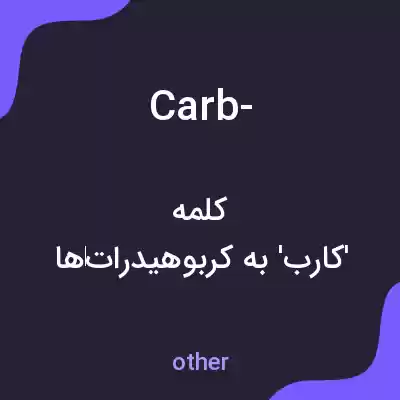 معنی carb- به فارسی معنی carb- به فارسی