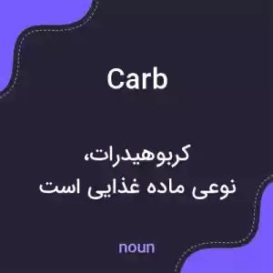 معنی carb به فارسی معنی carb به فارسی