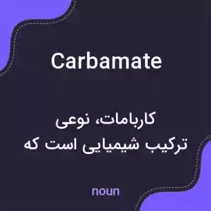معنی carbamate به فارسی معنی carbamate به فارسی