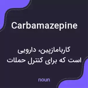 معنی carbamazepine به فارسی معنی carbamazepine به فارسی