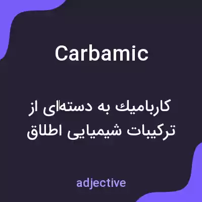 معنی carbamic به فارسی معنی carbamic به فارسی