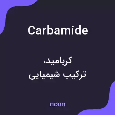معنی carbamide به فارسی معنی carbamide به فارسی