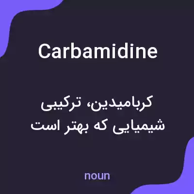 معنی carbamidine به فارسی معنی carbamidine به فارسی