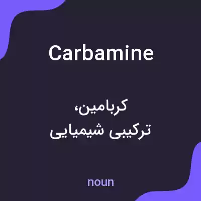 معنی carbamine به فارسی معنی carbamine به فارسی