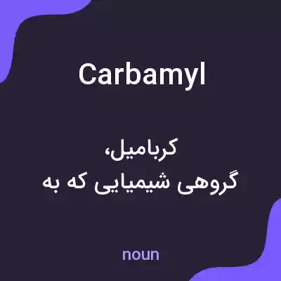 معنی carbamyl به فارسی معنی carbamyl به فارسی