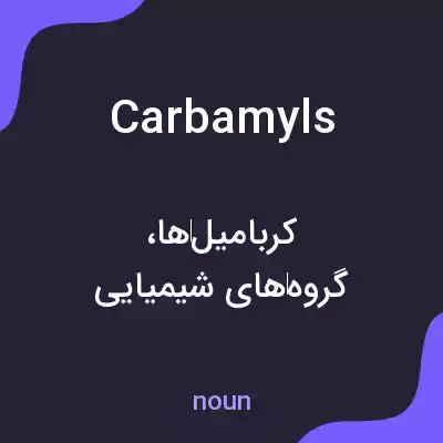 معنی carbamyls به فارسی معنی carbamyls به فارسی