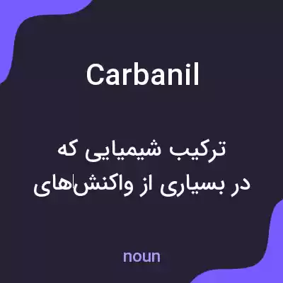 معنی carbanil به فارسی معنی carbanil به فارسی