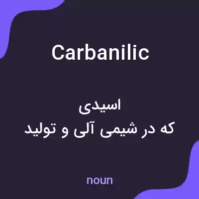 معنی carbanilic به فارسی معنی carbanilic به فارسی