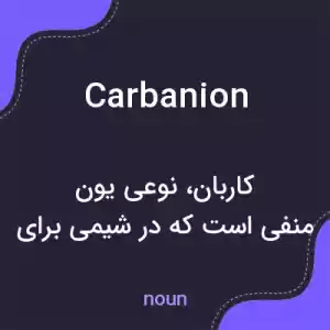 معنی carbanion به فارسی معنی carbanion به فارسی