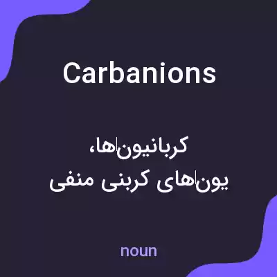 معنی carbanions به فارسی معنی carbanions به فارسی