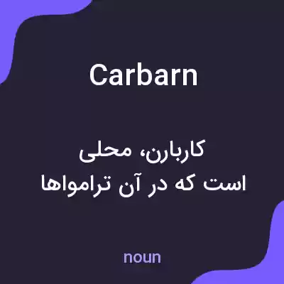 معنی carbarn به فارسی معنی carbarn به فارسی
