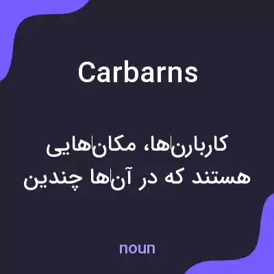 معنی carbarns به فارسی معنی carbarns به فارسی