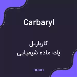 معنی carbaryl به فارسی