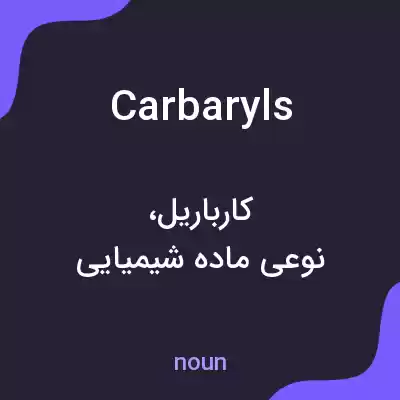 معنی carbaryls به فارسی معنی carbaryls به فارسی