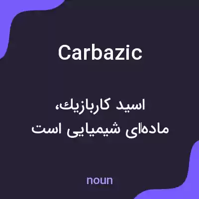 معنی carbazic به فارسی معنی carbazic به فارسی