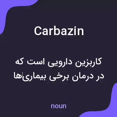 معنی carbazin به فارسی معنی carbazin به فارسی