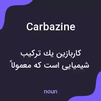 معنی carbazine به فارسی معنی carbazine به فارسی
