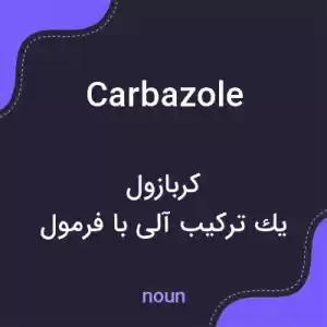 معنی carbazole به فارسی معنی carbazole به فارسی