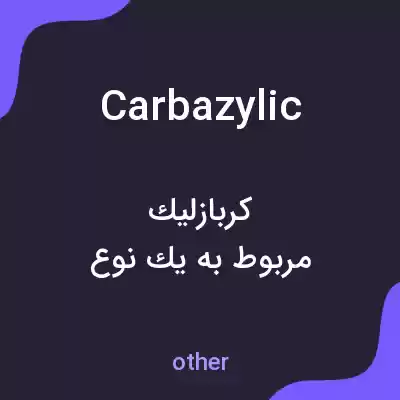 معنی carbazylic به فارسی معنی carbazylic به فارسی