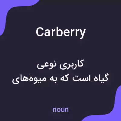معنی carberry به فارسی معنی carberry به فارسی