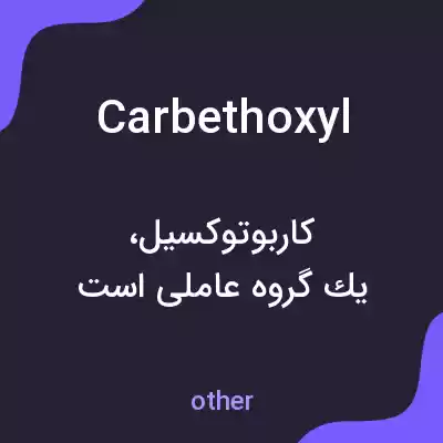 معنی carbethoxyl به فارسی معنی carbethoxyl به فارسی