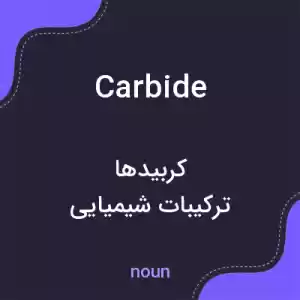 معنی carbide به فارسی معنی carbide به فارسی