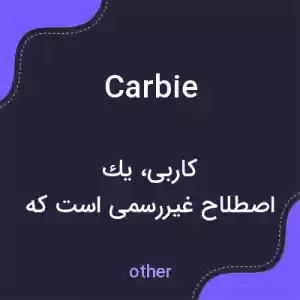 معنی carbie به فارسی معنی carbie به فارسی