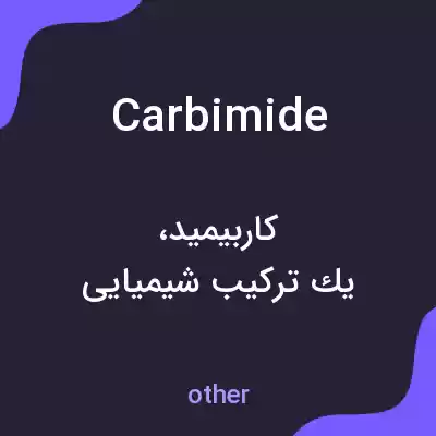 معنی carbimide به فارسی معنی carbimide به فارسی