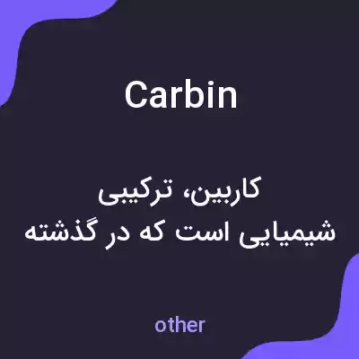 معنی carbin به فارسی معنی carbin به فارسی