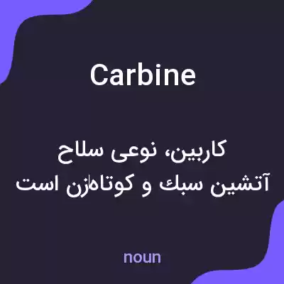 معنی carbine به فارسی